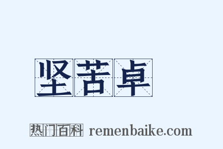 坚苦卓絶是什么意思的图片